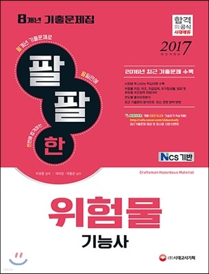 2017 팔팔한 8개년 기출문제집 위험물기능사