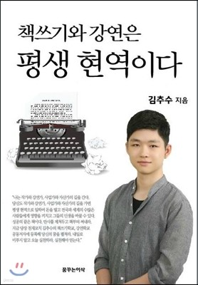 책쓰기와 강연은 평생 현역이다