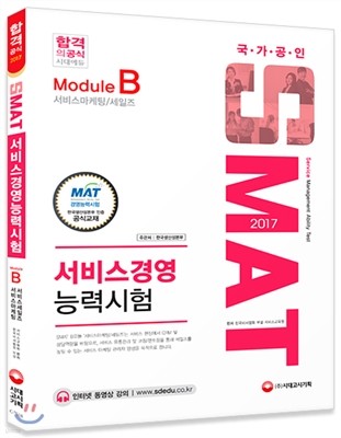 2017 SMAT 서비스경영능력시험 Module B 서비스마케팅/세일즈