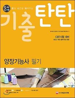 돈시아 기출탄탄 양장기능사 필기