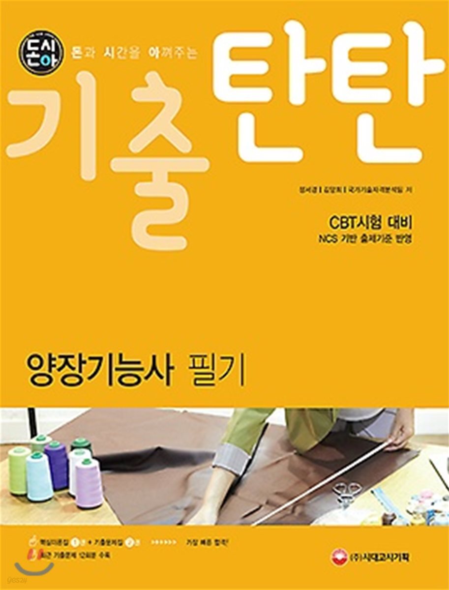 돈시아 기출탄탄 양장기능사 필기