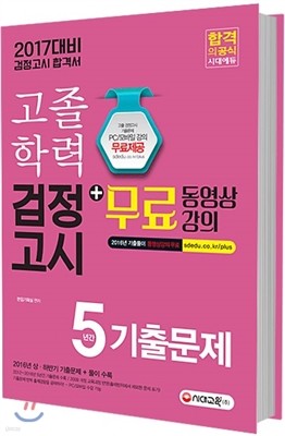 2017 고졸학력 검정고시 5년간 기출문제 + 무료 동영상 강의