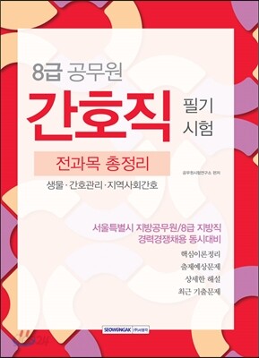 8급 공무원 간호직 필기시험 전과목 총정리