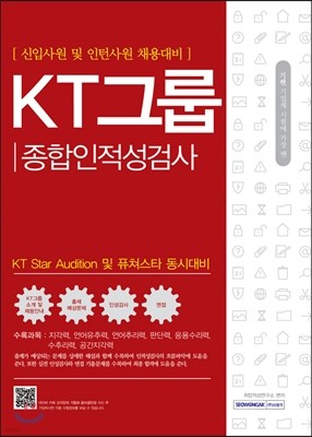 2017 기쎈 KT그룹 종합인적성검사