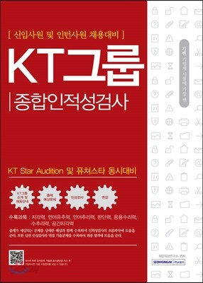2017 기쎈 KT그룹 종합인적성검사