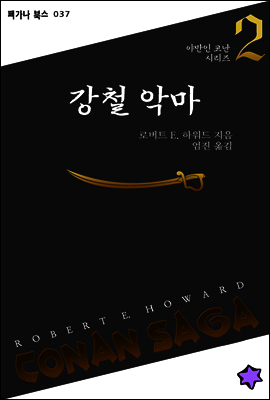 강철 악마