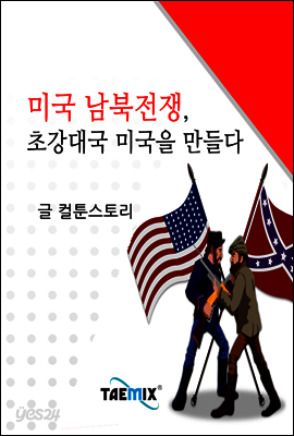 미국 남북전쟁, 초강대국 미국을 만들다
