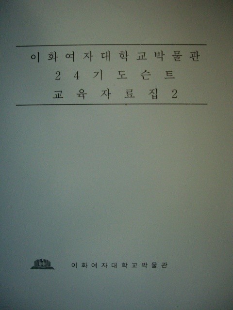 이화여자대학교박물관 24기도슨트 교육자료집2 - 근대회화(대한제국에서 1950년대까지)