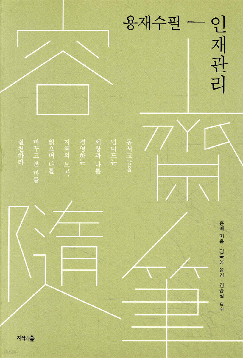 용재수필(容齋隨筆)-인재관리