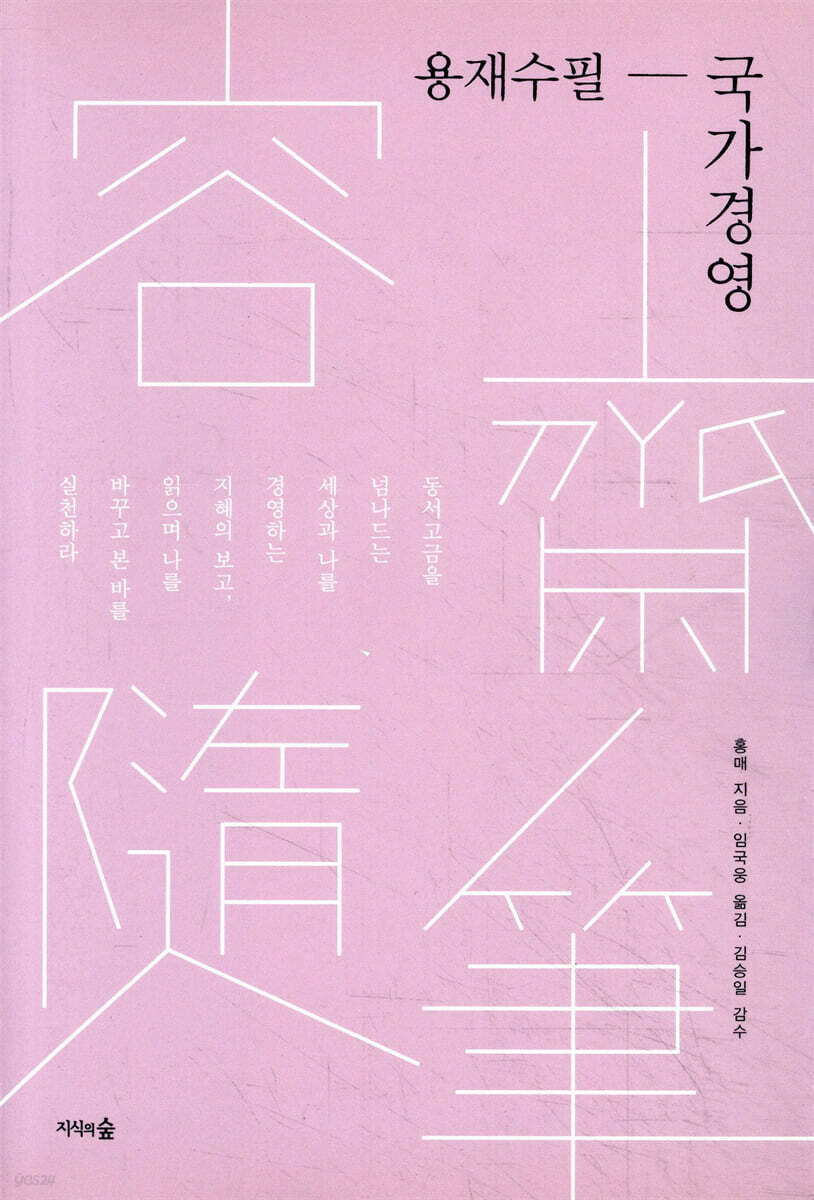 용재수필(容齋隨筆)-국가 경영