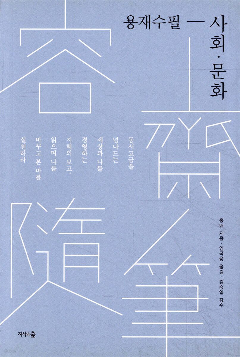 용재수필(容齋隨筆)-사회 문화