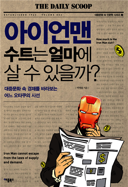 아이언맨 수트는 얼마에 살 수 있을까? : 대중문화 속 경제를 바라보는 어느 오타쿠의 시선