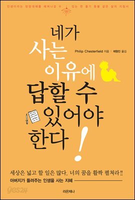 네가 사는 이유에 답할 수 있어야 한다!