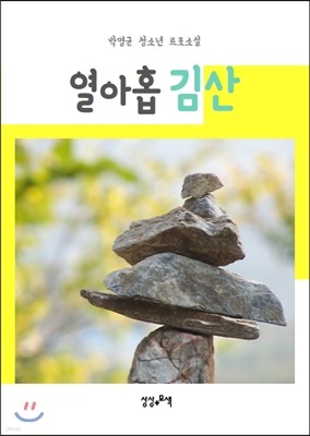 열아홉 김산