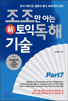 조조만 아는 토익 독해 기술