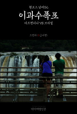 원코스 남미 02 이과수폭포 아르헨티나 VS 브라질