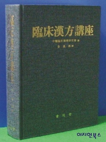 임상한방강좌 [양장/자켓표지 없음/국한문 혼용] **