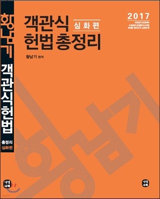 2017 황남기 객관식 헌법 총정리 심화편