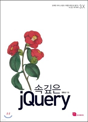 속 깊은 jQuery