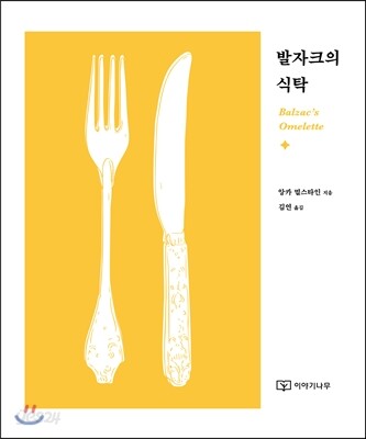 발자크의 식탁