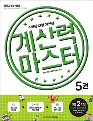 계산력 마스터 5권 2학년 덧셈과 뺄셈 중급 2