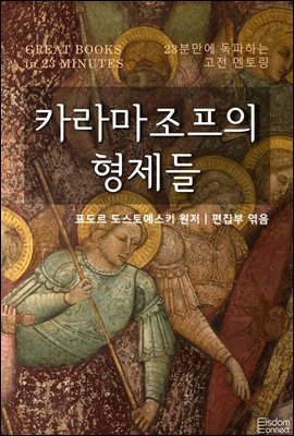 카라마조프의 형제들 - 23분만에 독파하는 고전 멘토링