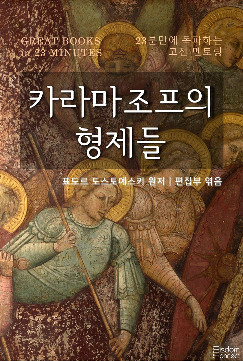 카라마조프의 형제들 - 23분만에 독파하는 고전 멘토링