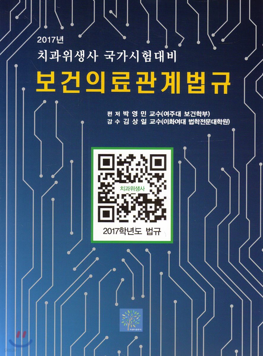 2017 보건의료관계법규