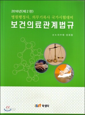 2016 보건의료관계법규