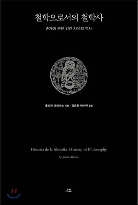 철학으로서의 철학사