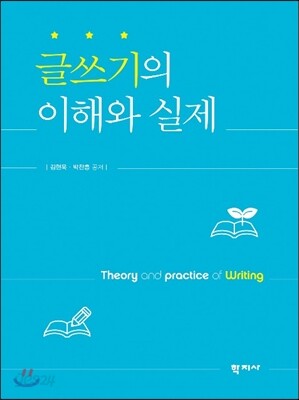 글쓰기의 이해와 실제