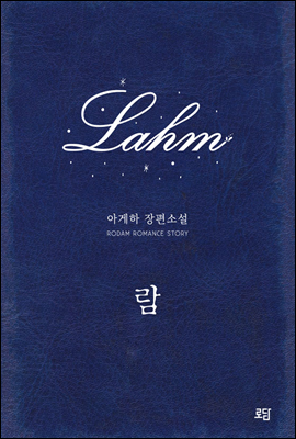 [합본] 람 Lahm (전2권/완결)