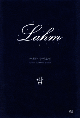 [전자책] [합본] 람 Lahm (전2권/완결) - 예스24