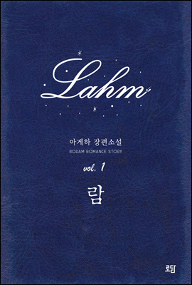 람 Lahm 01권