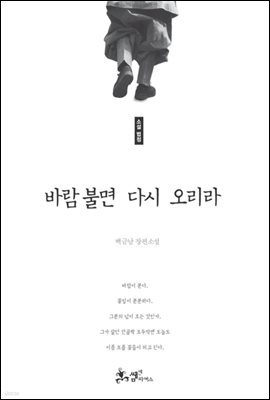 소설 법정 : 바람 불면 다시 오리라