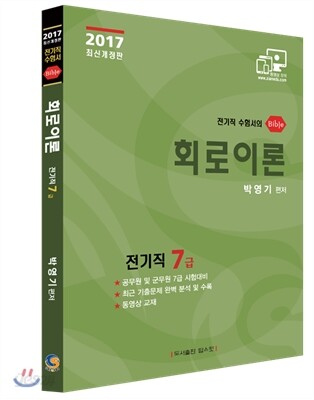 2017 지안 박영기 회로이론 이론서