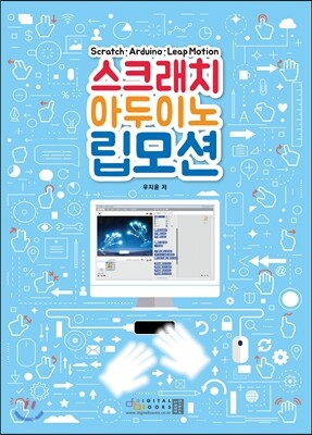 스크래치 아두이노 립모션