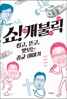 쇼! 개불릭