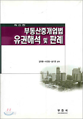 부동산중개업법 유권해석 및 판례