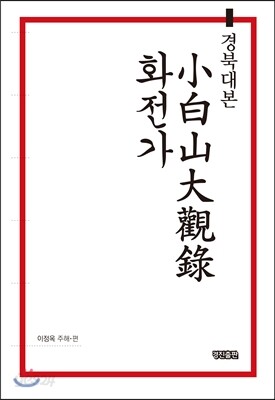 경북대본 소백산대관록·화전가