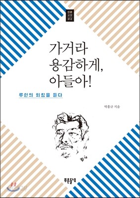 가거라 용감하게, 아들아!