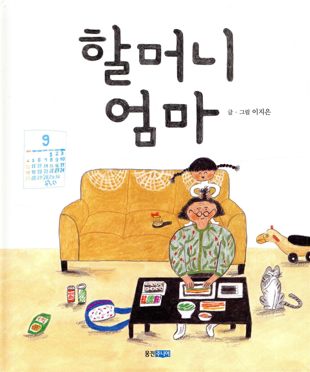 할머니 엄마