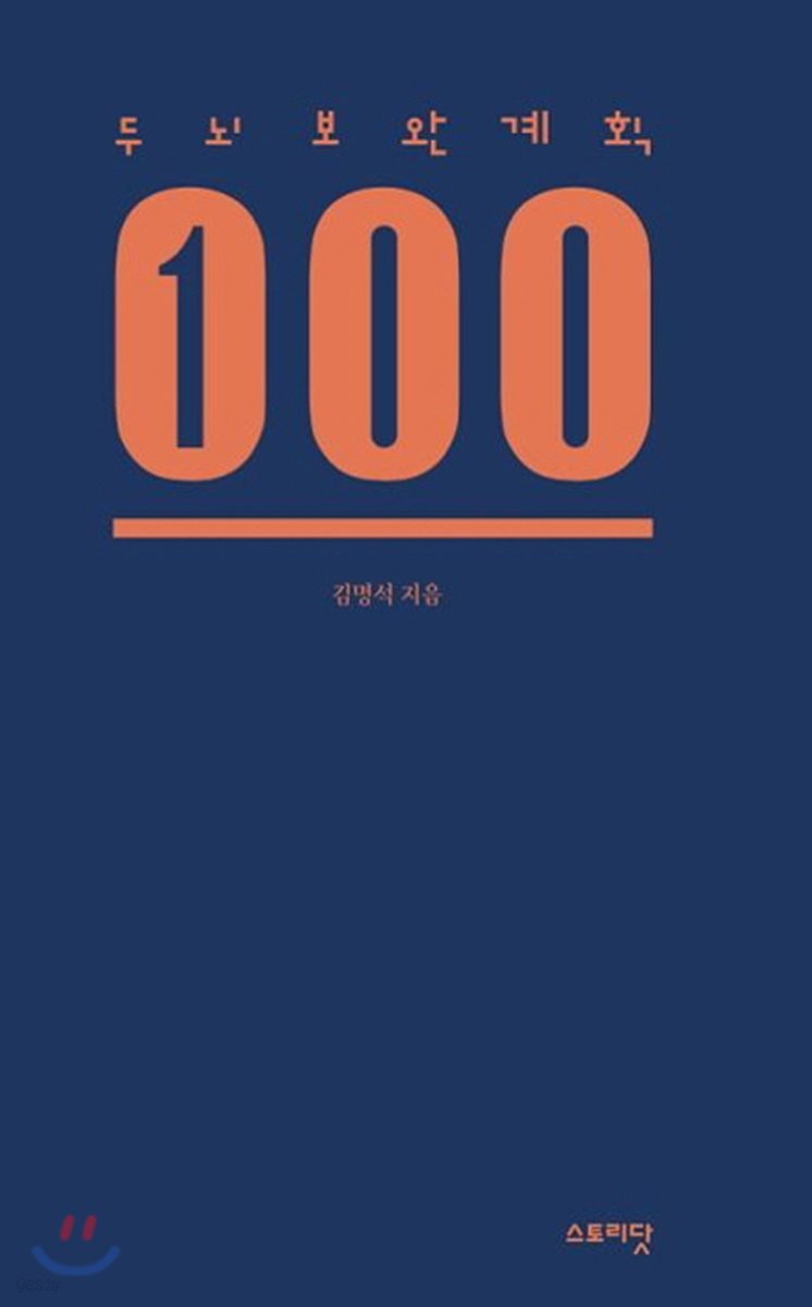 두뇌보완계획 100