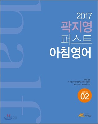 2017 곽지영 퍼스트 아침영어 02