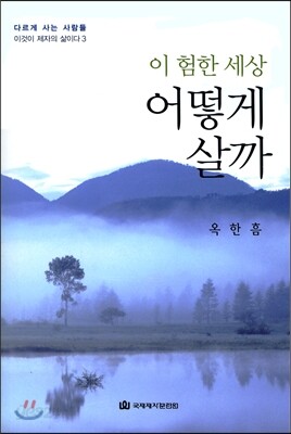 이 험한 세상 어떻게 살까