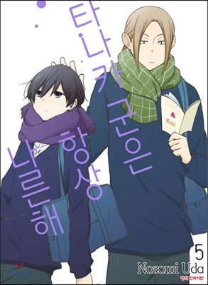 학산문화사(만화/잡지)  타나카군은 항상 나른해 5
