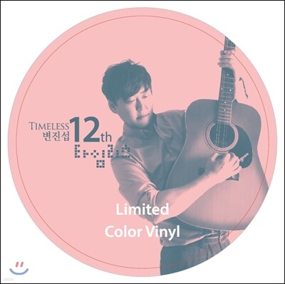 변진섭 — 12집 타임리스 앨범 커버
