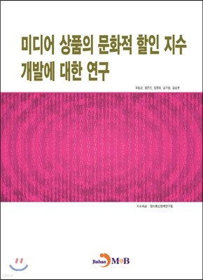 미디어 상품의 문화적 할인 지수 개발에 대한 연구