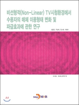 비선형적(Non-Linear)TV시청환경에서 수용자의 매체 이용형태 변화 및 파급효과에 관한 연구