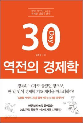 30일 역전의 경제학